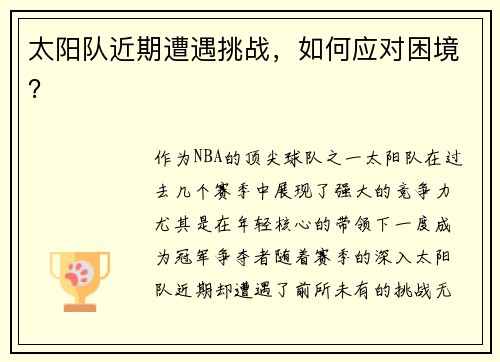 太阳队近期遭遇挑战，如何应对困境？