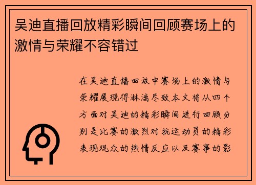 吴迪直播回放精彩瞬间回顾赛场上的激情与荣耀不容错过