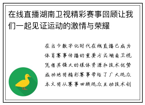 在线直播湖南卫视精彩赛事回顾让我们一起见证运动的激情与荣耀
