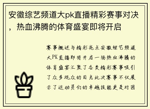 安徽综艺频道大pk直播精彩赛事对决，热血沸腾的体育盛宴即将开启