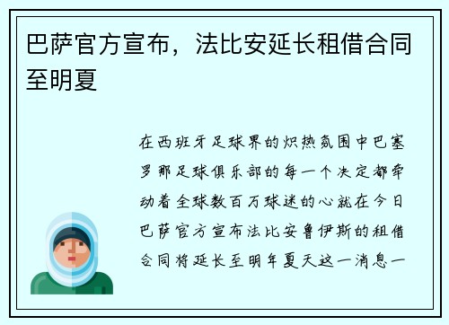巴萨官方宣布，法比安延长租借合同至明夏
