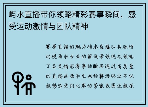 屿水直播带你领略精彩赛事瞬间，感受运动激情与团队精神