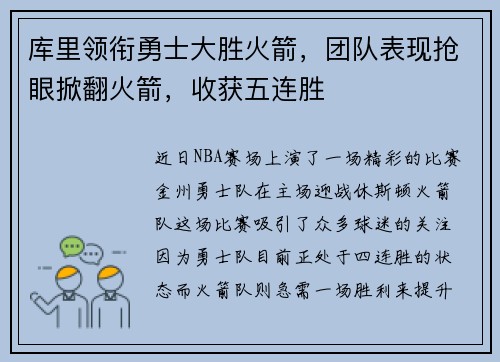库里领衔勇士大胜火箭，团队表现抢眼掀翻火箭，收获五连胜