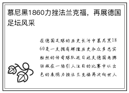 慕尼黑1860力挫法兰克福，再展德国足坛风采
