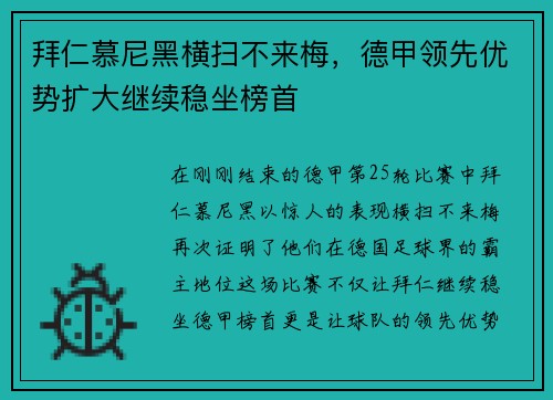 拜仁慕尼黑横扫不来梅，德甲领先优势扩大继续稳坐榜首