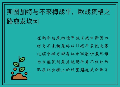 斯图加特与不来梅战平，欧战资格之路愈发坎坷