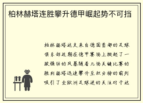 柏林赫塔连胜攀升德甲崛起势不可挡