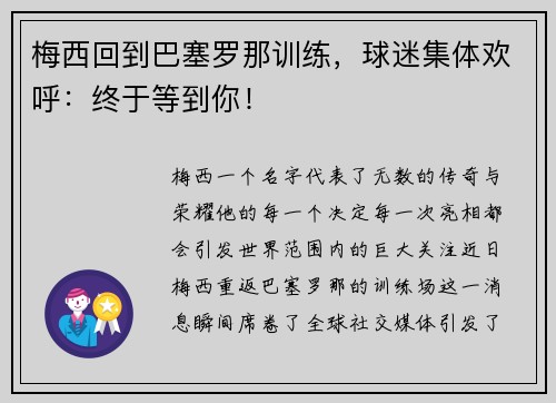 梅西回到巴塞罗那训练，球迷集体欢呼：终于等到你！