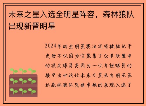 未来之星入选全明星阵容，森林狼队出现新晋明星