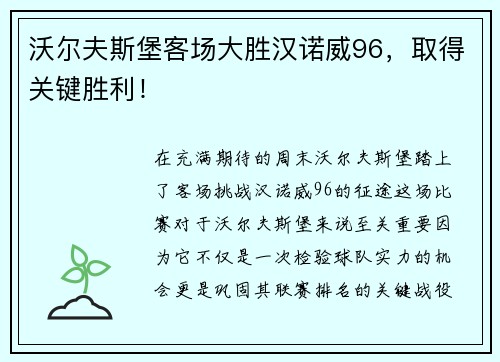 沃尔夫斯堡客场大胜汉诺威96，取得关键胜利！