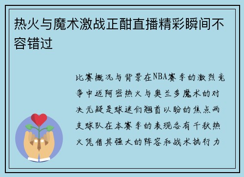 热火与魔术激战正酣直播精彩瞬间不容错过