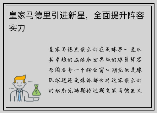 皇家马德里引进新星，全面提升阵容实力