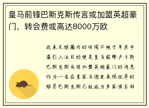 皇马前锋巴斯克斯传言或加盟英超豪门，转会费或高达8000万欧