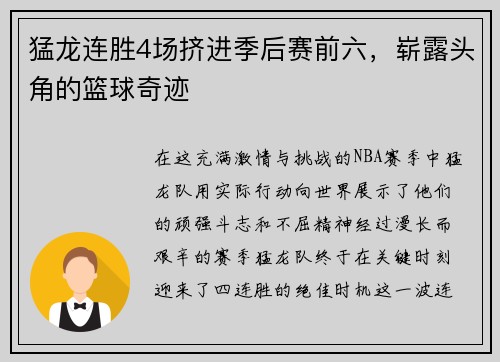 猛龙连胜4场挤进季后赛前六，崭露头角的篮球奇迹