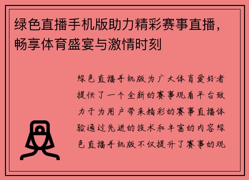 绿色直播手机版助力精彩赛事直播，畅享体育盛宴与激情时刻