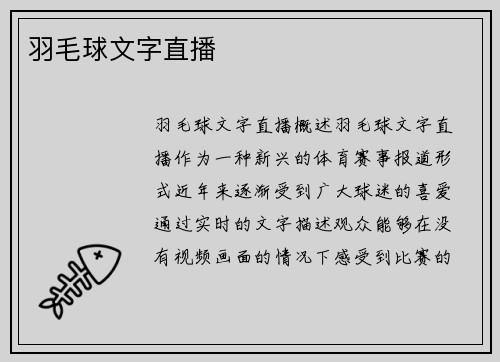 羽毛球文字直播