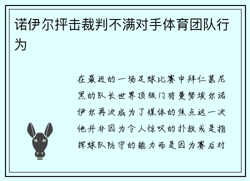 诺伊尔抨击裁判不满对手体育团队行为
