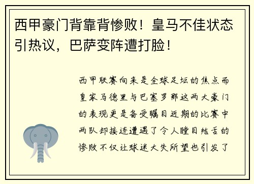西甲豪门背靠背惨败！皇马不佳状态引热议，巴萨变阵遭打脸！